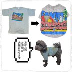 作品【オーダーページ】【カットソー篇】あなたの服を愛犬の服にリメイクします