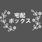 作品宅配ボックス用　防水　ステッカー　置配　玄関