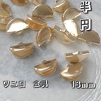 作品【40個】美品カン付き半円ワニ口金具13mm＊KCゴールド