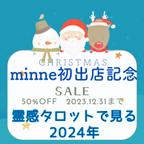 作品minne初出店記念50％OFF　お試し占い　～タロットで見る1年～