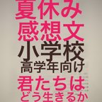 作品小学高学年用読書感想文/早い者勝ち/1点/「君たちはどう生きるか」読書感想文/原稿用紙2枚半から3枚程度/データ送信なら2日以内にお届け可能