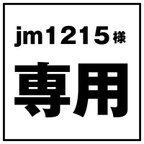 作品jm1215様専用