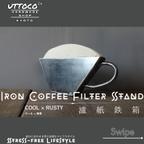 作品53 アイアンコーヒーフィルタースタンド / Iron Coffee Filter Stand / Uttoco24