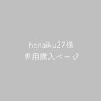 作品hanaiku27様専用ページ