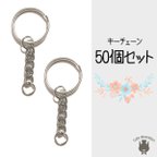 作品【送料無料】50個セット　キーホルダーチェーン　シルバー　キーホルダー　チェーン　金具　パーツ　素材 キーチェーン 二重カン