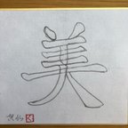 作品書道師範者が書いた鉛筆作品。くりぬきタイプの1文字漢字作品