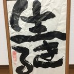 作品☆送料無料☆あなたの素敵な言葉を書家が心を込めて文字にします。