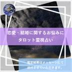 作品恋愛・結婚に関するお悩みに☆彡タロット霊視占い