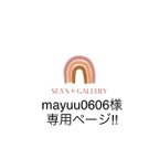 作品mayuu0606様専用ページ！！　　他の方は購入をお控えください🙏🏼