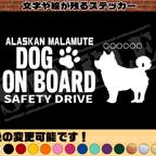 作品わんちゃんのお名前入り・DOG ON BOARD・SAFETY DRIVEステッカー・アラスカンマラミュート