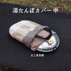 作品湯たんぽカバー【中】カラー選択可　冬キャンプの強い味方！