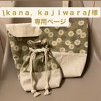 作品\ｋａｎａ．ｋａｊｉｗａｒａ/様　専用ページ　2点＋オーダー１点