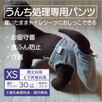 作品お留守番パンツ XS【男女共用】グレー（うんちまみれ対策、食ふん防止、介護用）犬用オムツ、犬用パンツ、トイレ、マナー、老犬■意匠登録申請済