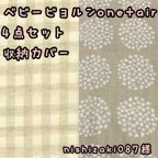 作品nishizaki087様☆専用 ベビービョルンone+air 抱っこ紐　よだれカバー　首回りカバー　胸カバー　収納カバー　抱っこひも　ベビービョルン　花柄　プケッティ　ベージュ　ギンガムチェック