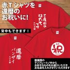 作品60才還暦のお祝いにお名前入り赤Tシャツはいかがですか？/★オリジナルTシャツ