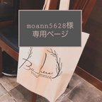 作品<moann5628様専用　引き出物トートバッグ>