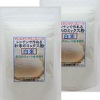 作品レンチンで作れるお米のミックス粉　白米　2００ｇ×2個セット