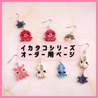 作品【イヤリングOK】イカタコシリーズ　ピアス　【オーダー用ページ】