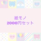 作品【紙もの】2000円リクエストセット