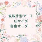 作品家族手形アート　A3サイズ　自由オーダー