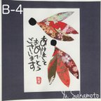 作品年賀状　B-4  羽根