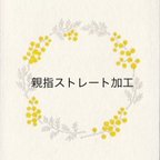 作品親指ストレート加工