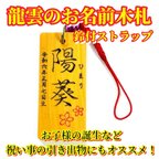 作品龍雲のお名前木札(鈴付ストラップ )　★10005★