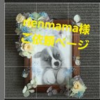 作品rienmam様ご依頼☆