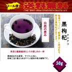 作品野生黒クコの実 ブラックゴジベリー　Black Goji Berry　50g入