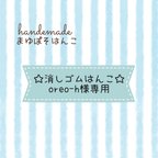 作品☆消しゴムはんこ☆oreo-h様専用