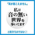 作品音の無い世界を歩いてます。「缶バッチ」