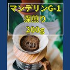 作品マンデリンG-1 深煎り200g 自家焙煎コーヒ　【豆or粉】購入後焙煎