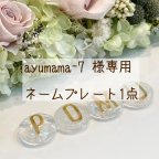 作品ayumama-7 様専用