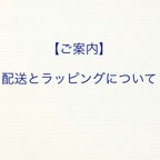 作品【サイズ・無料ラッピング・郵送のご案内】