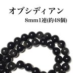 作品【送料無料】92、オブシディアン8mm