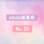 作品ーk0n06様専用ーNo.20 ネイルチップ　オーダー　推し活