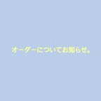 作品オーダーについてお知らせ。