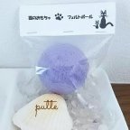 作品【大薄紫】猫が夢中になるおもちゃ(*^^*) フェルトボール♪ またたび 鈴 無し