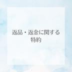 作品返品・返金に関する特約