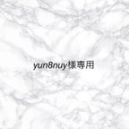 作品yun8nuy様専用