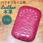 作品 [本革] ハクキンカイロ用 レザーカバー オーストリッチ型押し 濃ピンク