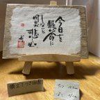 作品②卓上用書作品「今日を懸命に」