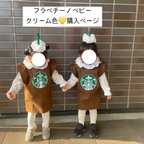 作品『クリーム色』フラペチーノ コスプレ ベビー ハロウィンフラッペベビー