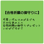 作品合格祈願ダルマがまぐち