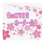 作品✿sn27IIさまオーダーページ✿４点✿