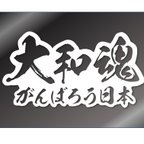 作品大和魂がんばろう日本　カッティングステッカー【白色】