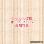 作品kinacoco7様オーダーページ　追加料金