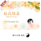 作品烏兎さんの桂花緑茶（金木犀茶）　茶葉販売（ストレート）リーフ70g