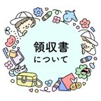 作品領収書の発行について