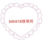 作品bilbili18様専用